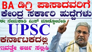 Degree Pass Government Job Recruitment 2024  Karnataka Latest Jobs  Upsc Exam  Upsc Jobs 2024 [upl. by Ahsyekat]