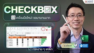 ☑️ Checkbox ใน Excel มาแล้ว ‼️ ใช้สร้างแผนการทำงานโครงการ ง่ายดาย น่าใช้มาก [upl. by Doownelg]