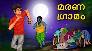 മരണ ഗ്രാമം  Malayalam Stories  Bedtime Stories  Horror Stories in Malayalam [upl. by Relyhs312]