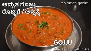 ವಿಶೇಷ ರೀತಿಯಲ್ಲಿ ಗೊಜ್ಜು ಹೀರೆಕಾಯಿ ಗೊಜ್ಜು  gojju  special gojju for breakfast [upl. by Utter]