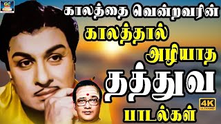 காலத்தை வென்றவரின் காலத்தால் அழியாத தத்துவ பாடல்கள்  Tms Thathuva Padalgal  60s Thathuva Padalgal [upl. by Enelyt]