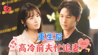 李明源新劇  如願嫁給喜歡的男神！婚後三年卻存夠了失望，提出離婚，卻被車禍帶回十八歲那年，既然重來一次決定改變戀愛腦！ MULTI SUB  FULLMiniDrama 精彩大陆短剧 [upl. by Sumerlin]