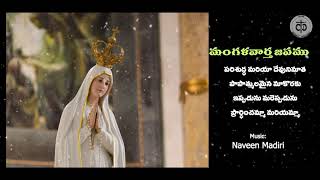 Anugrahamatha Mariamma  Mary Matha Songs Mangalavartha Japamu Fr Anand Naveen [upl. by Casaleggio]