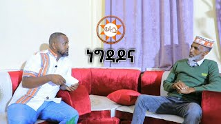 ነግዳዶና  እንግዳችን  ወራቤ ቲዩብ  Worabe Tube [upl. by Zales]