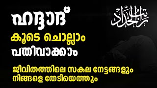 Haddad Ratheeb  With Lyrics കൂടെ ചൊല്ലി പഠിക്കാംപതിവാക്കാംGulistani Media Al Swalath Media [upl. by Hannahsohs502]