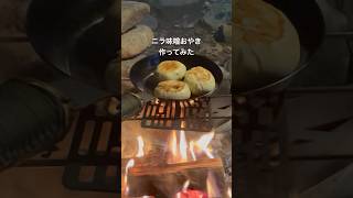 群馬名物『ニラ味噌おやき』作ってみた！ソロキャンプ キャンプ飯 おやつ滝沢園キャンプ場 [upl. by Aoniak]