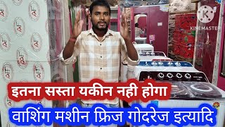 वाशिंग मशीन  गोदरेज  फ्रिज सबसे सस्ता खरीदे  electronic machin price washing machin कूलर price [upl. by Enirehtahc]