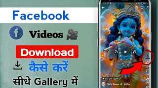 facebook video download kaise kare  how to download facebook video  facebook video download 2024 [upl. by Lerred]