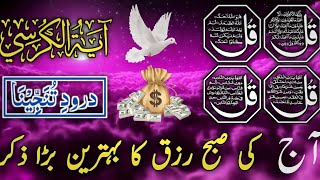 🔴Live Morning Wazifa  4 Quls  Ayatul Kursi Darood Tanjeena Surah Fatiha أذکار الصباح [upl. by Gothar]