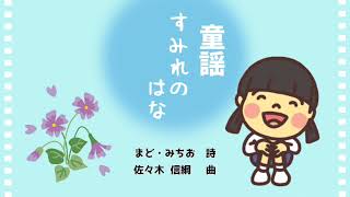 【童謡】すみれのはな（詩／まど・みちお 歌／東北ずん子ほか） [upl. by Cire448]