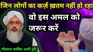 कर्ज दूर करने की दुआ  Karz Dur Karne Ki Dua  Karz Se Nijat Ka Wazifa by Moulana Shakir Ali Noorie [upl. by Etnuad]