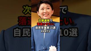 次期選挙で落選させたい自民党議員10選 PART3 雑学 [upl. by Calise]