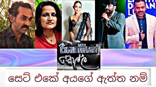 recondition kellaරීකන්ඩිෂන් කෙල්ලteledrama cast real namesඅයගේ ඇත්ත නම් ටික [upl. by Bultman]