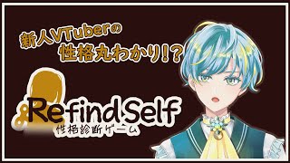 『Refind Self 性格診断ゲーム』デビューほやほやVTuberの性格を見てみよう【個人VTuber／桜和月】 [upl. by Honeyman]