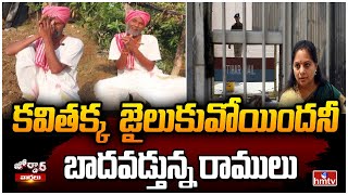 కవితక్క జైలుకువోయిందనీ బాదవడ్తున్న రాములు  MLC Kavitha Arrest  Jordar Ramulu  hmtv [upl. by Hoopes]