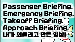 Passenger Briefing Emergency Briefing Takeoff Briefing Approach Briefing 외워보자 [upl. by Yssirhc]