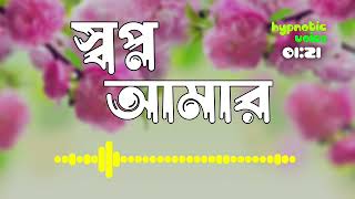 Shopno Amar  স্বপ্ন আমার  Mahfuzul Alam Tawhid Jamil  Nasheed  Hypnotic Voice [upl. by Llarret386]