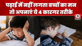 Parenting tips पढ़ाई में नहीं लग रहा बच्चों का मन तो आज ही करें ये काम [upl. by Dulcia]