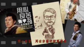 用心良苦 張宇演唱 周世宗薩克斯風演奏 [upl. by Romine]