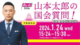 山本太郎の国会質問！参議院・予算委員会（2024年1月24日1524頃～） [upl. by Adnima127]