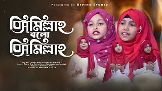 Bismillah Bolo Bismillah  SobujKuri Cultural Academy  বিসমিল্লাহ্ বল বিসমিল্লাহ্  Siyamel Ful [upl. by Leticia]