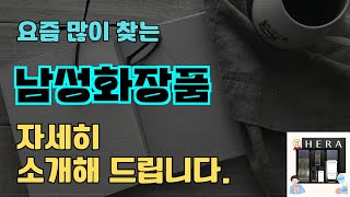 남성화장품 판매순위 인기 TOP10 추천  할인정보  가격  후기  가성비 [upl. by Oicelem549]