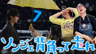 【ソンジェ背負って走れ（7話感想）】初恋を一生引きずる こじらせソンジェを私達が背負っちゃる [upl. by Rollo]