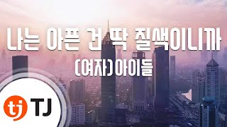 TJ노래방 나는아픈건딱질색이니까  여자아이들  TJ Karaoke [upl. by Denver]