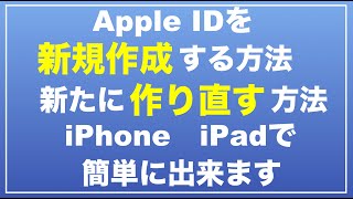 【初心者向け】Apple ID作成方法 Apple IDを変える方法 iPhone iPadで簡単に作成できます 作り方 変更方法 新規作成 [upl. by Auqinot264]