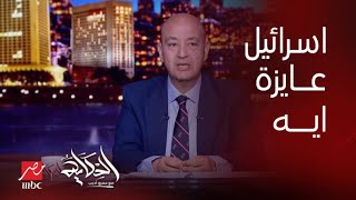 برنامج الحكاية  عمرو اديب نفسي أعرف إسرائيل بتعمل ايه للعالم  التعليق الكامل لعمرو أديب [upl. by Eelimaj]