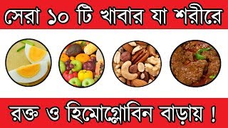 যে ১০টি খাবার শরীরে রক্ত ও হিমোগ্লোবিন বাড়ায়  Top 10 Foods to Increase Blood amp Hemoglobin in Body [upl. by Air]