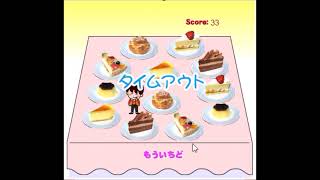 【2002年の】わたしのケーキなの！【FLASHゲーム】 [upl. by Cire]