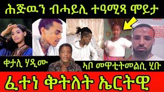 🚨ሕጅዉን ብሓይሊ ተዓሚጻ ሞይታ ፈተነ ቅትለት ኤርትዊ ሶሎ ቀታሊ ሃዲሙ ኣቦ መዋቲትመልሲ ሂቡ በብሓደ ሰብ ወሓደ30 October 2024 [upl. by Fenelia654]