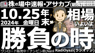 【投資情報朝株！】年末相場、いよいよ「勝負の時」が来る！10月28日月の朝が勝負の時？日経の買いシグナルは36800円付近と予想。NYダウも底打ちが近い？●ど底銘柄に買いチャンス●歌：待って [upl. by Ailahk213]