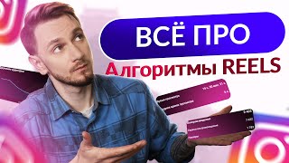 АЛГОРИТМЫ REELS Инстаграм в 2024 году Официальная статья Мета [upl. by Fayette]