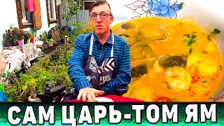 Том Ям рецепт супа в домашних условиях [upl. by Rahm898]