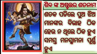 sri shiva ashtothara sata nama stotramଶ୍ରୀ ଶିବ ଅଷ୍ଟତ୍ତର ଶତ ନାମ mahadev shiv shivshankar [upl. by Francois455]