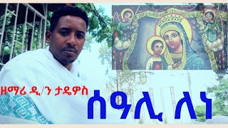 New Ethiopian Orthodox Tewahedo Mezmur ሰዓሊ ለነ seali lene BY Zemari Dn Tadewos Awugchew [upl. by Aidiruy]