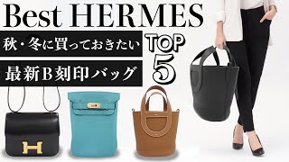 【最新アイテム】エルメスB刻印人気バッグTOP5を格安で紹介します！手に入らないレア物も販売…！？【ブランドバンク銀座店】 [upl. by Lerat364]