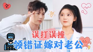 彭瑤×李明源  特戰隊長vs外科醫生，领错证的闪婚老公用急診鈴聲，骗我起床跑步？MULTI SUB  FULL MiniDrama 精彩大陆短剧 [upl. by Anitsenre]