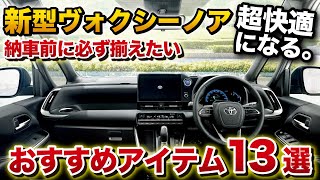 【超快適】新型ヴォクシー ノア 納車前に必ず揃えておきたいアイテム13選！実際に使ってよかったものを厳選しました！【トヨタ VOXY NOAH】 [upl. by Nyloj]