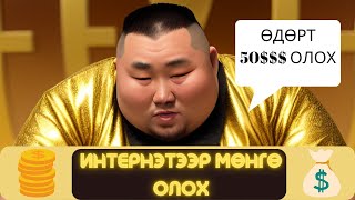 ОНЛАЙН ДЭЛГҮҮР НЭГЭЭД ХЭРХЭН МӨНГӨ ОЛОХ ВЭ  Interneteer yaj mongo oloh ve [upl. by Adanar519]