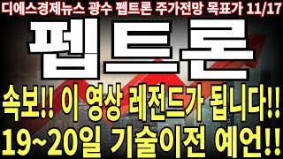 펩트론 주가전망 속보 이 영상 레전드가 됩니다 1920일 기술이전 예언 feat 디에스경제뉴스 광수 목표가 [upl. by Kehoe]