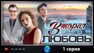 Вторая Первая Любовь 2018 1 серия Детективная мелодрама Full HD [upl. by Draned122]