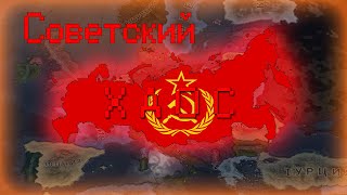 Советское безумие Мир не будет прежним  HOI4 [upl. by Neesay]