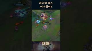 케리아 럭스 이거뭐야 Keria lol montage [upl. by Nujra]