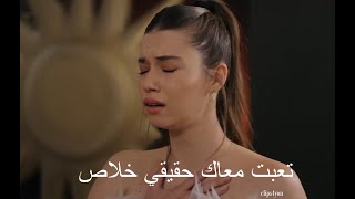 فريد و سيران تعبت معاك حقيقي خلاص  مسلسل طائر الرفراف [upl. by Domela371]