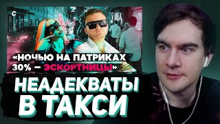 БРАТИШКИН СМОТРИТ  Неадекваты ночные бабочки и изменщики Кто катается ночью в такси бизнескласса [upl. by Nani470]