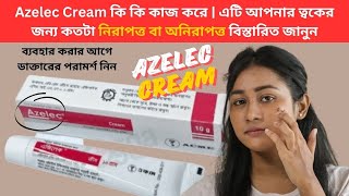 Azelec Cream কি কি কাজ করে  এটি আপনার ত্বকের জন্য কতটা নিরাপত্ত বা অনিরাপত্ত বিস্তারিত জানুন [upl. by Winston691]