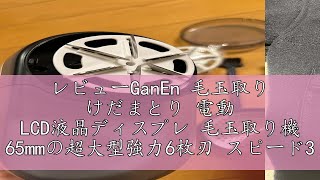 レビューGanEn 毛玉取り けだまとり 電動 LCD液晶ディスプレ 毛玉取り機 65mmの超大型強力6枚刃 スピード3段階調整 様々な衣類に対応 切れ味アップ 生地を傷めない 毛玉取り器 替刃付き [upl. by Mcneil216]